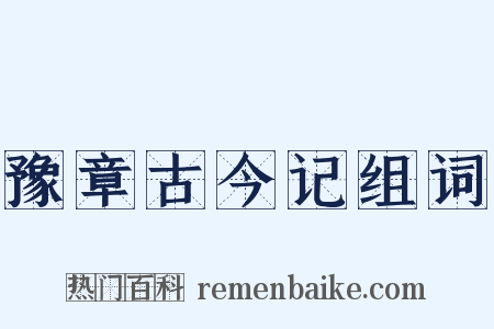 豫章古今记组词是什么意思的图片